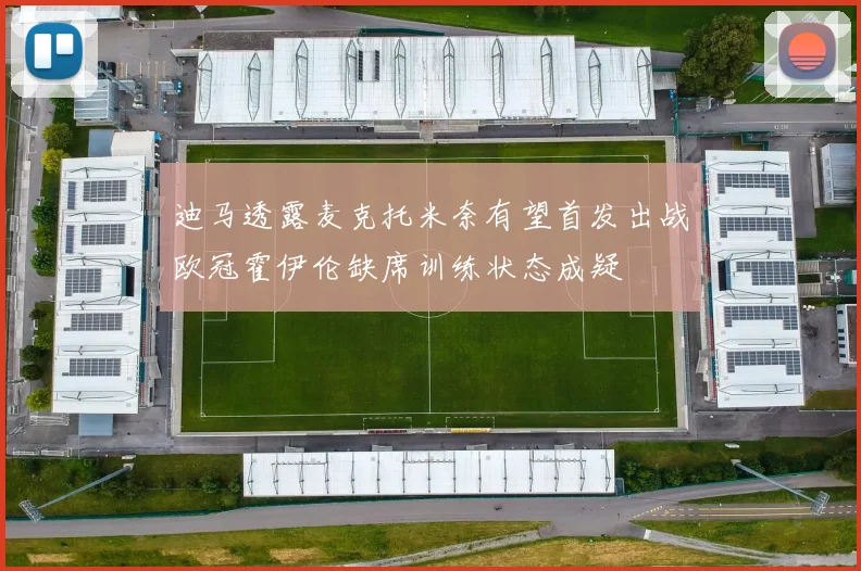 迪马透露麦克托米奈有望首发出战欧冠霍伊伦缺席训练状态成疑
