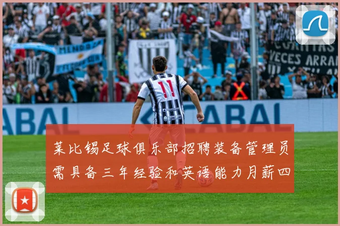莱比锡足球俱乐部招聘装备管理员需具备三年经验和英语能力月薪四位数中段