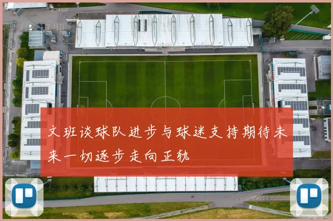 文班谈球队进步与球迷支持期待未来一切逐步走向正轨