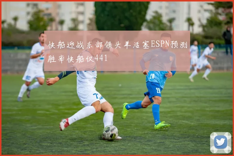 快船迎战东部领头羊活塞ESPN预测胜率快船仅441