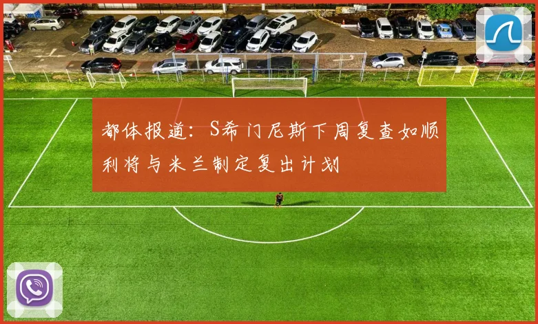 都体报道：S希门尼斯下周复查如顺利将与米兰制定复出计划