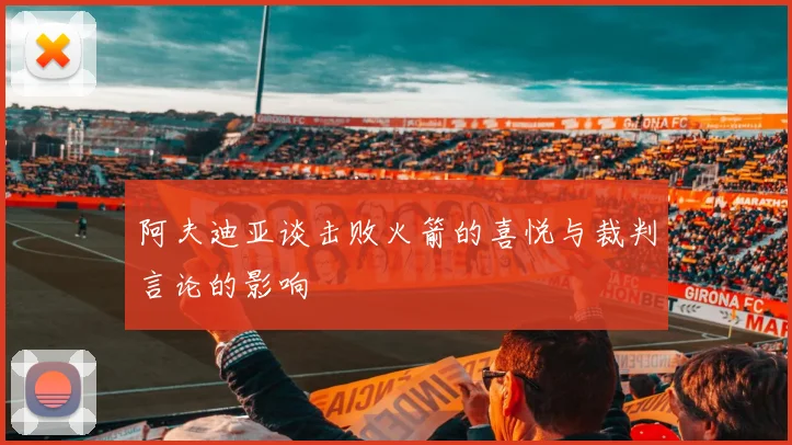 阿夫迪亚谈击败火箭的喜悦与裁判言论的影响
