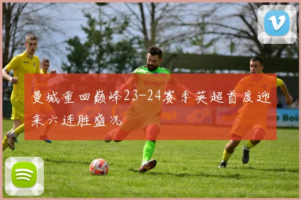 曼城重回巅峰23-24赛季英超首度迎来六连胜盛况