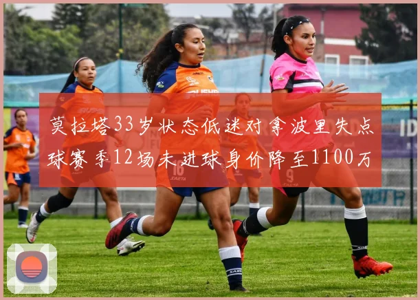 莫拉塔33岁状态低迷对拿波里失点球赛季12场未进球身价降至1100万