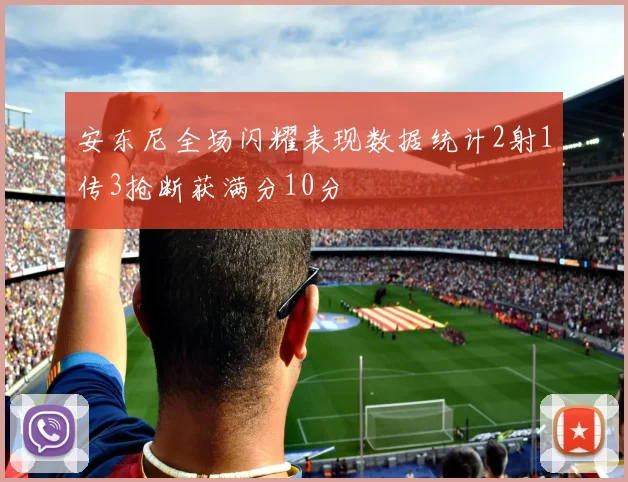 安东尼全场闪耀表现数据统计2射1传3抢断获满分10分