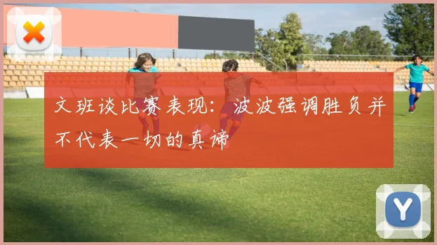 文班谈比赛表现：波波强调胜负并不代表一切的真谛