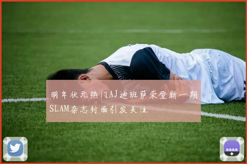 明年状元热门AJ迪班萨荣登新一期SLAM杂志封面引发关注