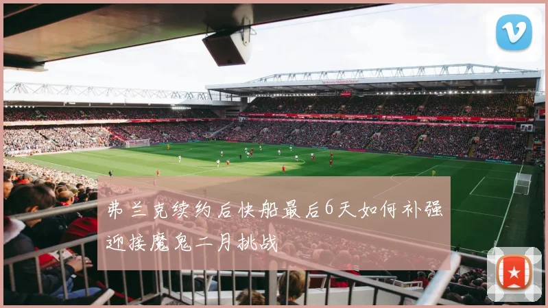 弗兰克续约后快船最后6天如何补强迎接魔鬼二月挑战