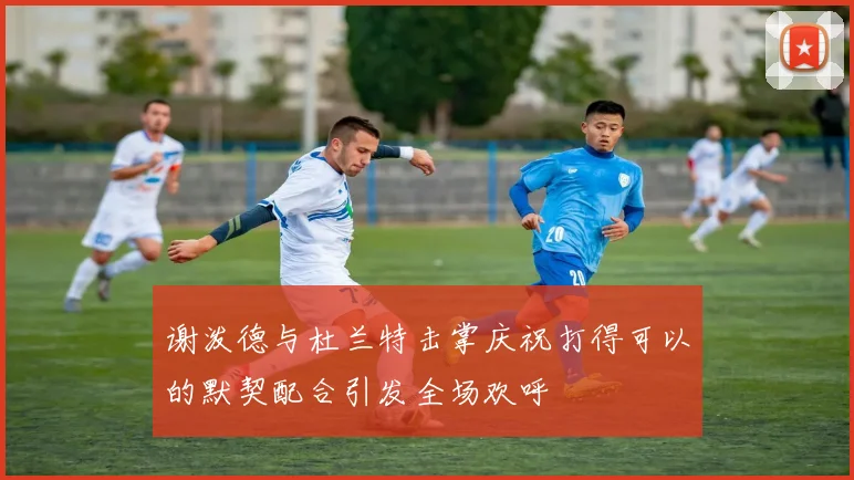 谢泼德与杜兰特击掌庆祝打得可以的默契配合引发全场欢呼