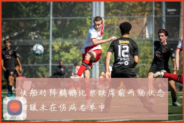 快船对阵鹈鹕比尔缺席前两场状态回暖未在伤病名单中