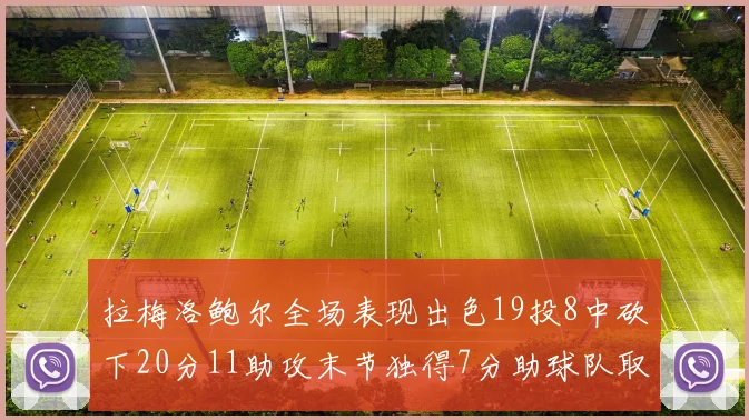 拉梅洛鲍尔全场表现出色19投8中砍下20分11助攻末节独得7分助球队取胜