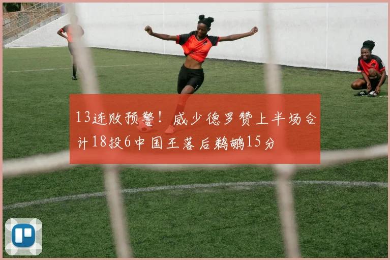 13连败预警！威少德罗赞上半场合计18投6中国王落后鹈鹕15分