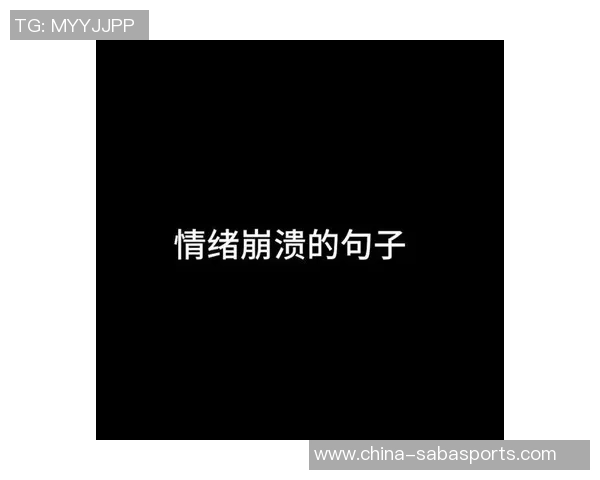 斯普利特赛后总结失利原因能量不足与情绪崩溃影响表现